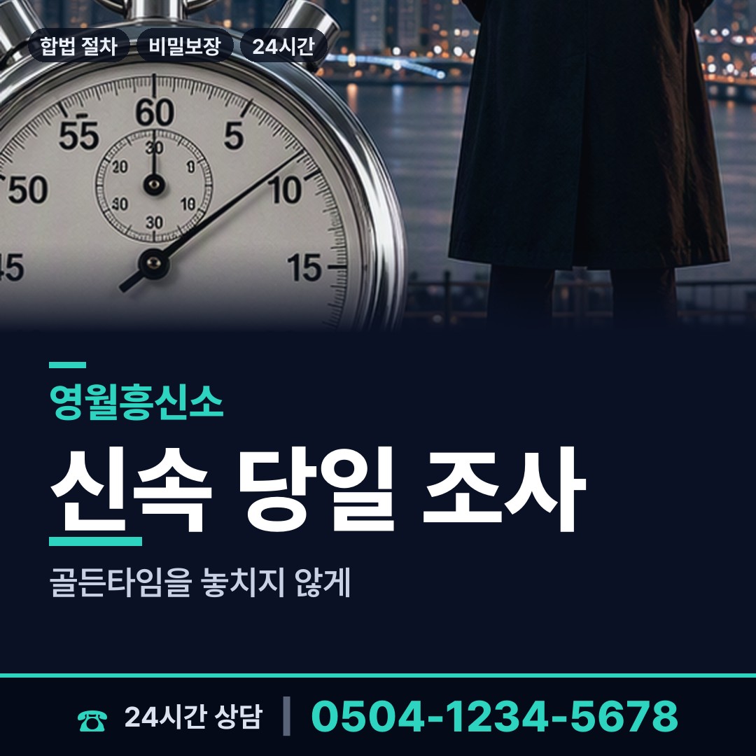 영월 북면 남편외도흥신소 상담 안내