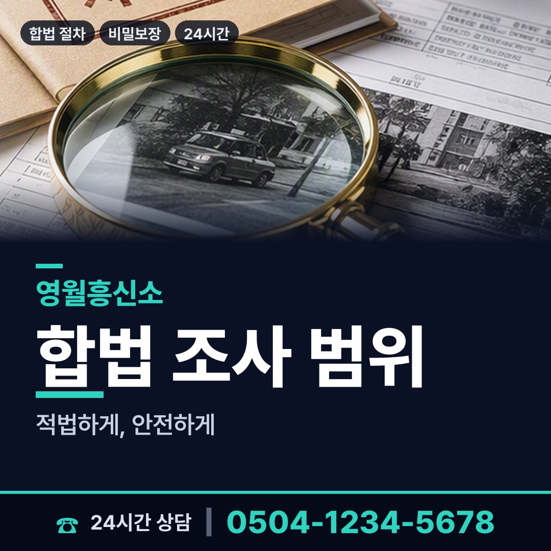 영월 북면 탐정사무소 상담 안내