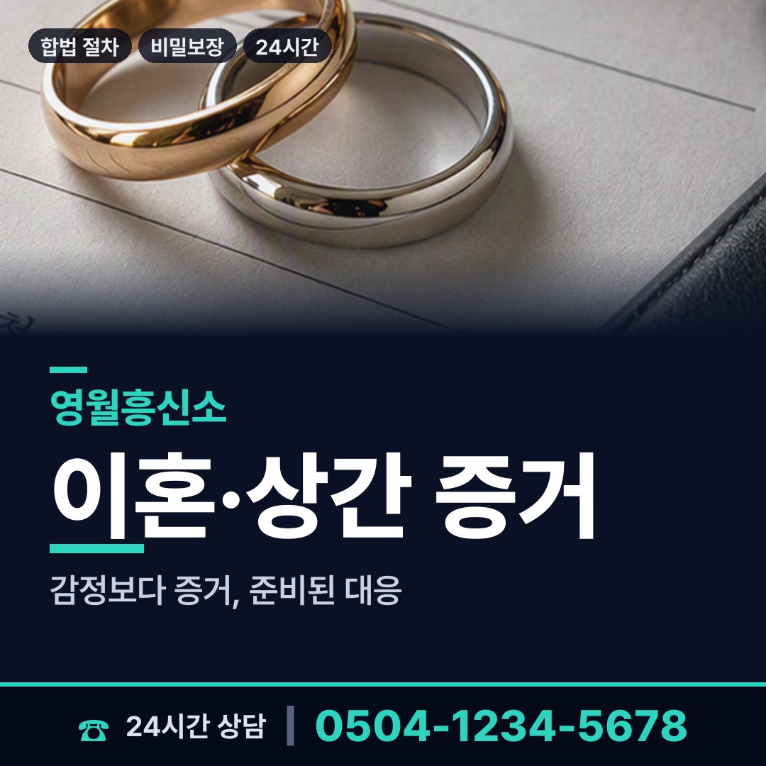 영월 북면 잠복조사 상담 안내